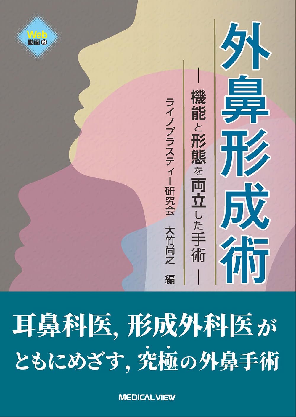 【裁断済み】外鼻形成術 機能と形態を両立した手術 外鼻形成術−機能と形態を両立した手術 | ライノプラスティー研究会